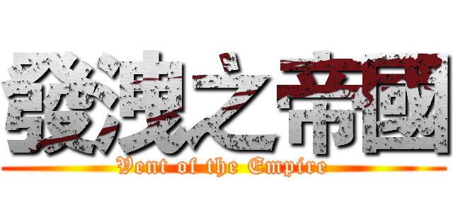 發洩之帝國 (Vent of the Empire)