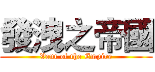 發洩之帝國 (Vent of the Empire)