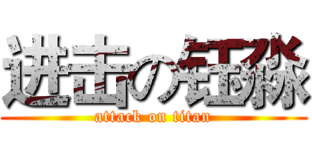 进击の钰淼 (attack on titan)
