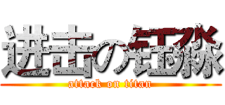 进击の钰淼 (attack on titan)