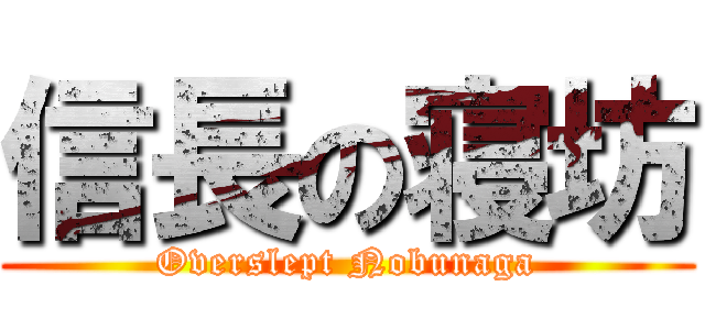 信長の寝坊 (Overslept Nobunaga)