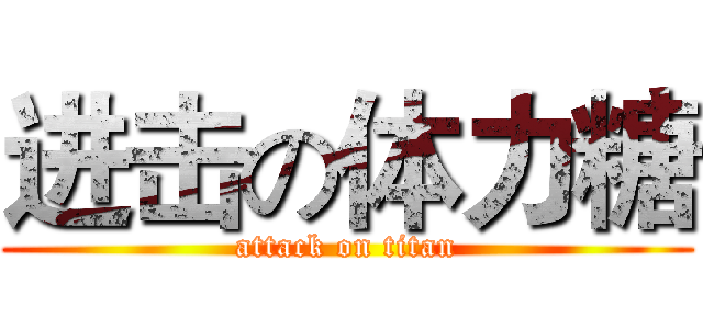 进击の体力糖 (attack on titan)