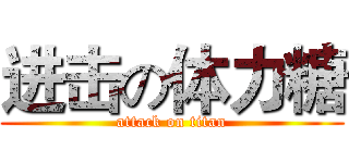 进击の体力糖 (attack on titan)