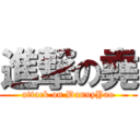 進撃の堯 (attack on DannyYao)