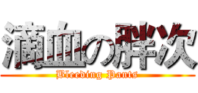 滴血の胖次 (Bleeding Pants)