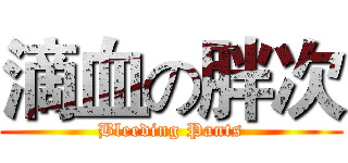 滴血の胖次 (Bleeding Pants)