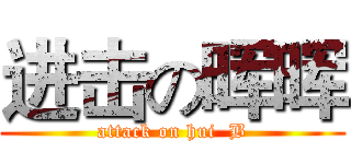 进击の晖晖 (attack on hui  B)