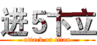 进５卞立 (attack on titan)
