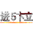 进５卞立 (attack on titan)
