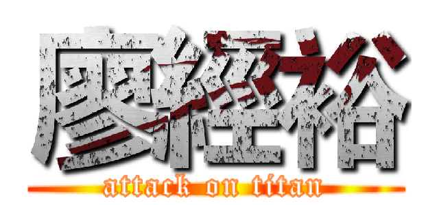 廖經裕 (attack on titan)