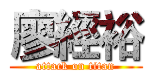 廖經裕 (attack on titan)