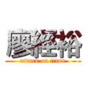 廖經裕 (attack on titan)