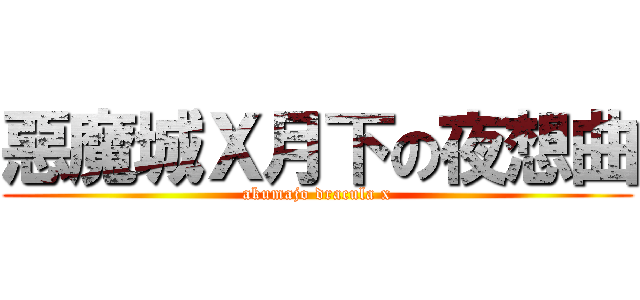 惡魔城Ｘ月下の夜想曲 (akumajo dracula x)