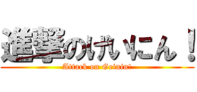 進撃のげいにん！ (Attack on Geinin!)