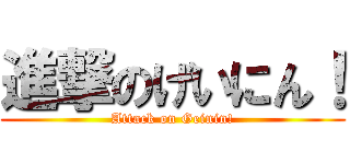進撃のげいにん！ (Attack on Geinin!)