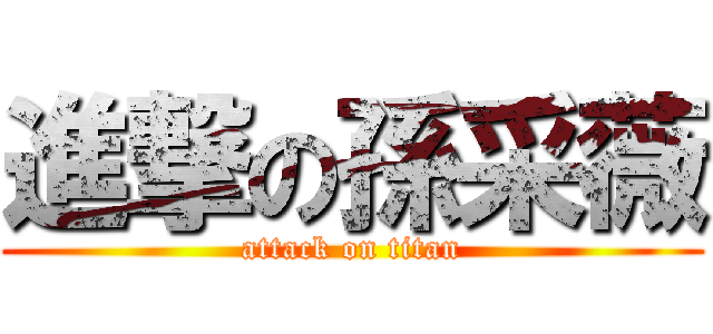 進撃の孫采薇 (attack on titan)