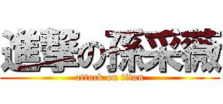 進撃の孫采薇 (attack on titan)