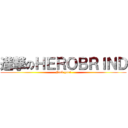 進撃のＨＥＲＯＢＲＩＮＤ (Fuck you!)
