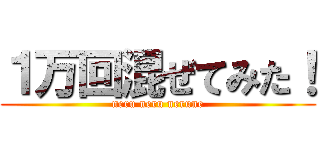 １万回混ぜてみた！ (neru neru nerune)