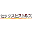 セックスピストルズ ()