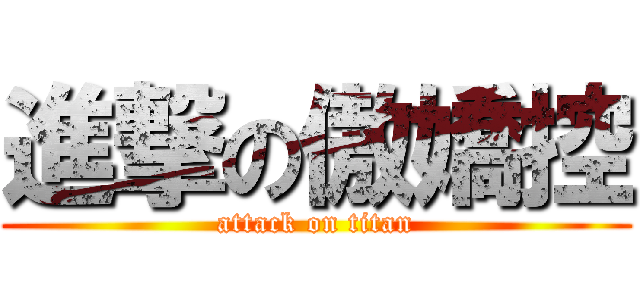 進撃の傲嬌控 (attack on titan)