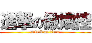 進撃の傲嬌控 (attack on titan)