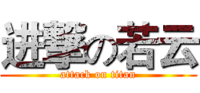 进撃の若云 (attack on titan)