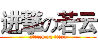 进撃の若云 (attack on titan)