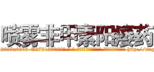 喷雾非甲素阳痿药 (喷雾非甲素阳痿药【电-186x2687x6963-Q278180069元-吉-药-业】我们做的是长期生意,靠的是老客户长期支持 http://sngk.net/ev8wg2
)