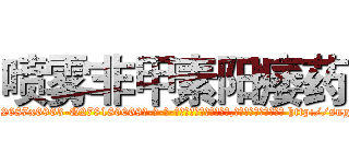 喷雾非甲素阳痿药 (喷雾非甲素阳痿药【电-186x2687x6963-Q278180069元-吉-药-业】我们做的是长期生意,靠的是老客户长期支持 http://sngk.net/ev8wg2
)