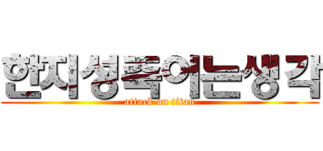 한지성죽이는생각 (attack on titan)