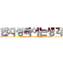 한지성죽이는생각 (attack on titan)