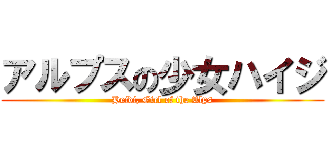 アルプスの少女ハイジ (Heidi, Girl of the Alps)