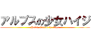 アルプスの少女ハイジ (Heidi, Girl of the Alps)