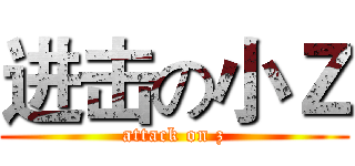 进击の小Ｚ (attack on z)