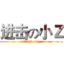 进击の小Ｚ (attack on z)