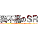 突不滿のＳＲ (Imperfect on SR)