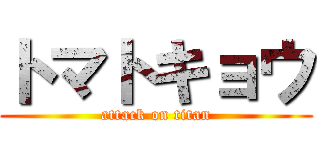 トマトキョウ (attack on titan)