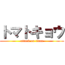 トマトキョウ (attack on titan)