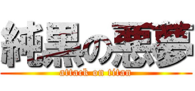 純黒の悪夢 (attack on titan)