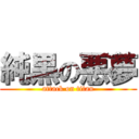 純黒の悪夢 (attack on titan)