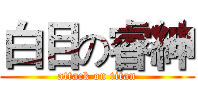 白目の睿紳 (attack on titan)