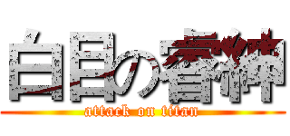 白目の睿紳 (attack on titan)