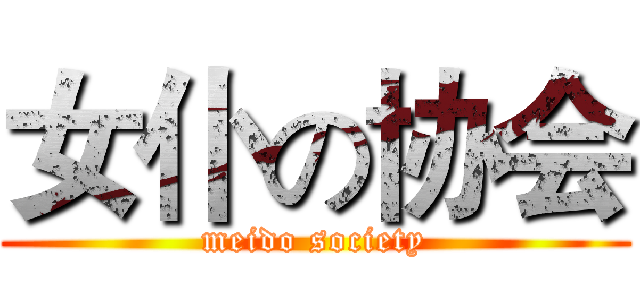 女仆の协会 (meido society)