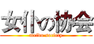 女仆の协会 (meido society)