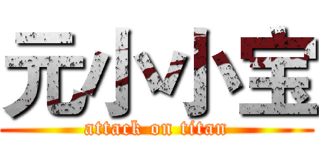 元小小宝 (attack on titan)