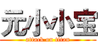 元小小宝 (attack on titan)