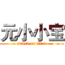 元小小宝 (attack on titan)