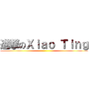 進撃のＸｉａｏ Ｔｉｎｇ ()