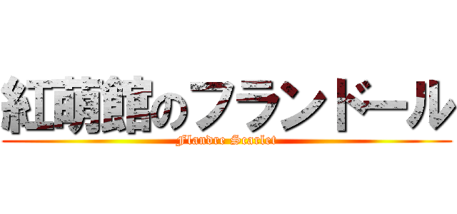 紅萌館のフランドール (Flandre Scarlet)